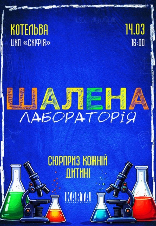 Інтерактивне дитяче шоу "Шалена лабораторія"