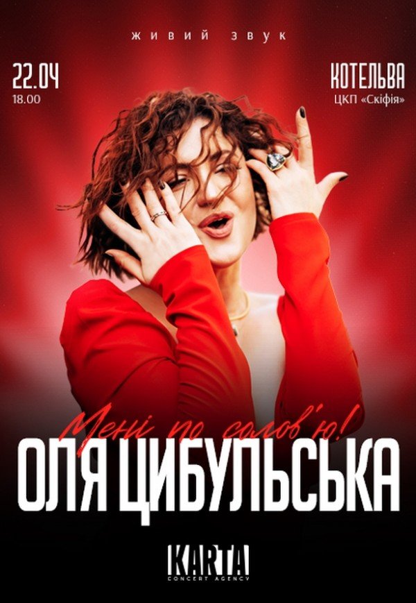 Оля Цибульська