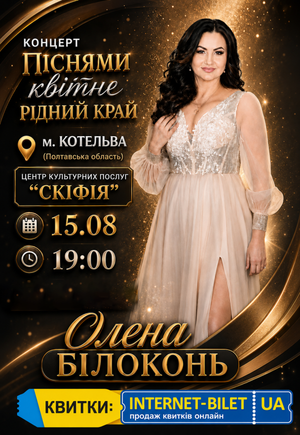 Олена Білоконь "Піснями квітне рідний край"