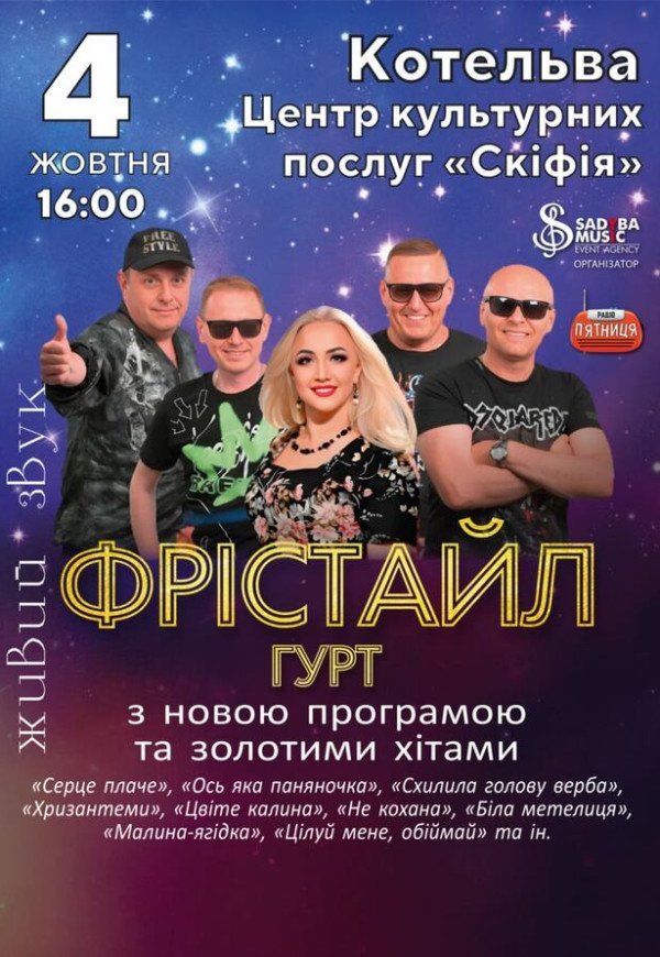 Гурт Фрістайл
