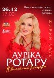 Ауріка Ротару. Ювілейний концерт