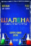 Інтерактивне дитяче шоу "Шалена лабораторія"