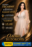 Олена Білоконь "Піснями квітне рідний край"