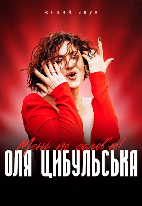 Оля Цибульська. Котельва